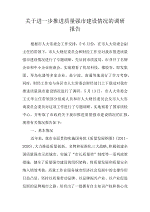 关于进一步推进质量强市建设情况的调研报告.docx