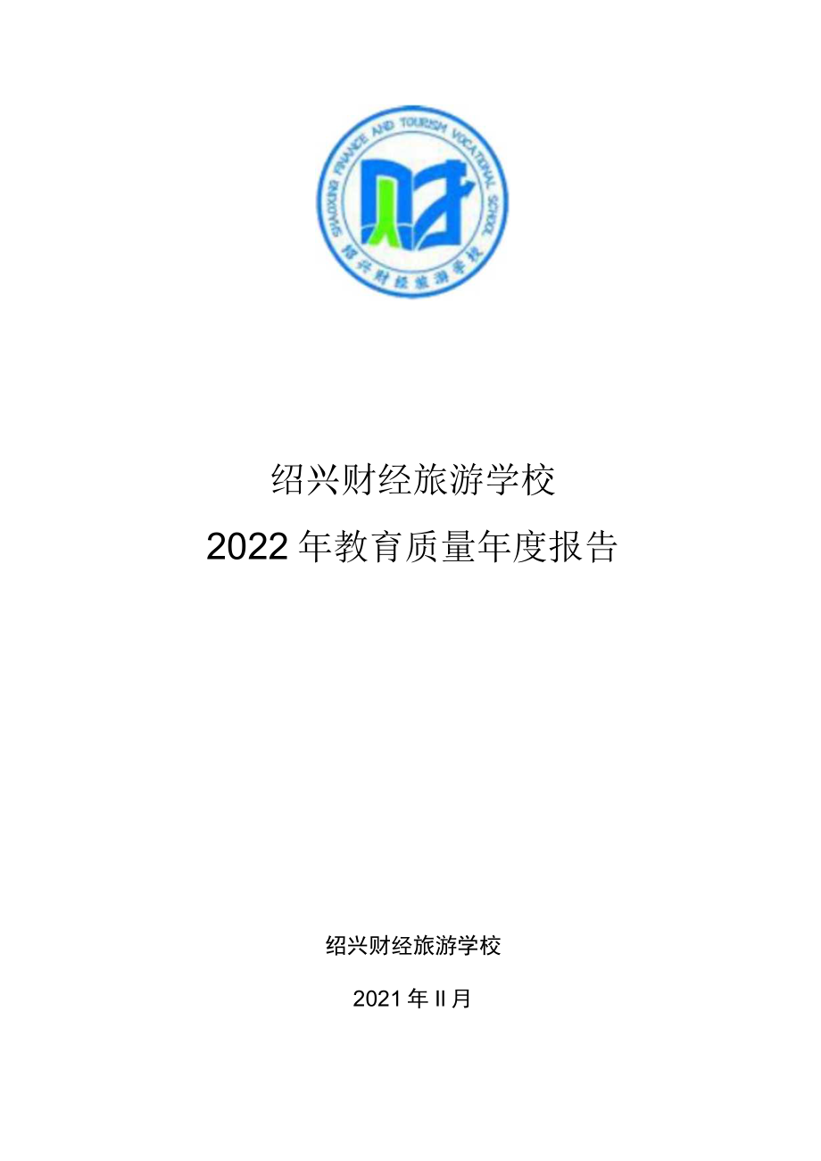 绍兴财经旅游学校2022年教育质量年度报告.docx_第1页