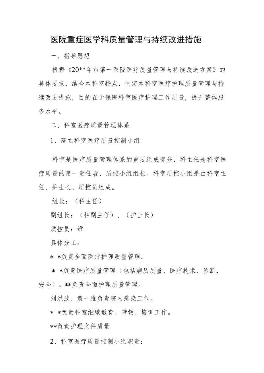 医院重症医学科质量管理与持续改进措施汇编.docx_第1页