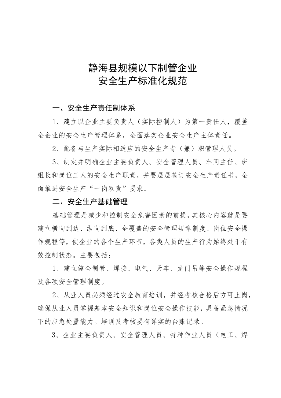 静海县规模以下制管企业安全生产标准化规范.docx_第1页