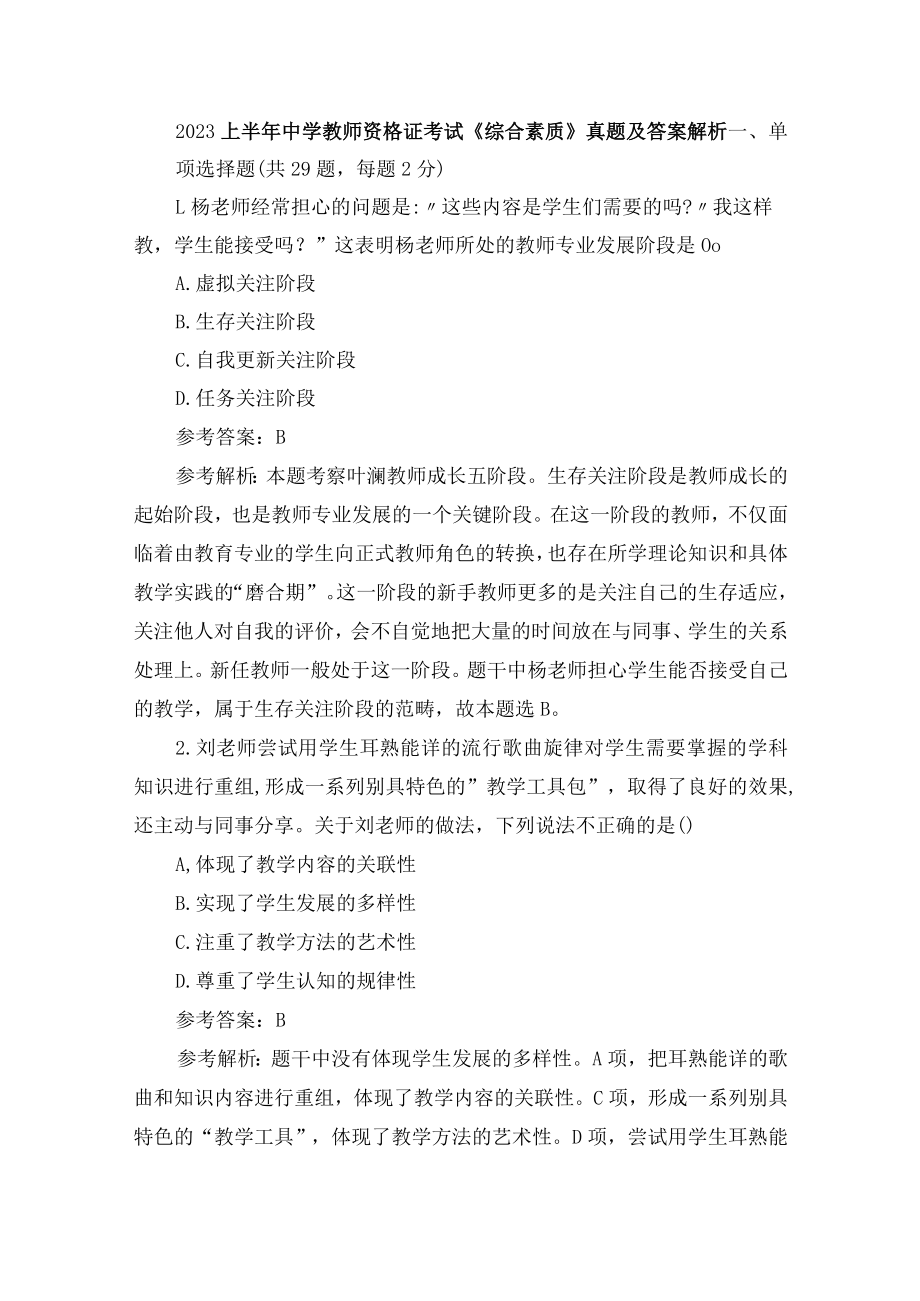 2023上半年中学教师资格证考试《综合素质》真题及答案解析.docx_第1页