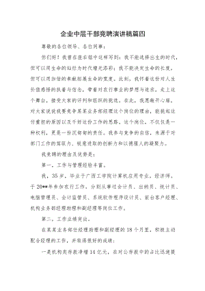 企业中层干部竞聘演讲稿 篇四.docx