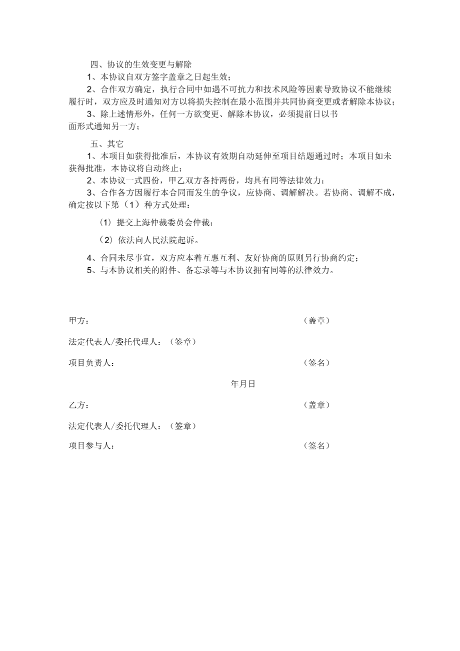 国家自然科学基金项目联合申报协议书-模板-20221031doc.docx_第2页