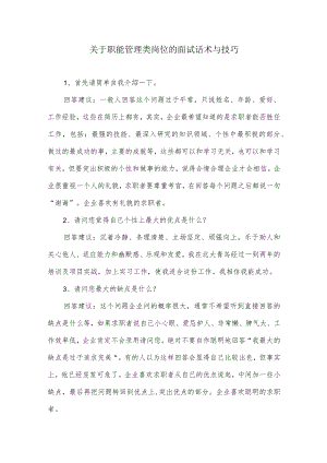 关于职能管理类岗位的面试话术与技巧.docx