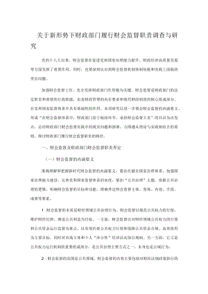 关于新形势下财政部门履行财会监督职责调查与研究.docx