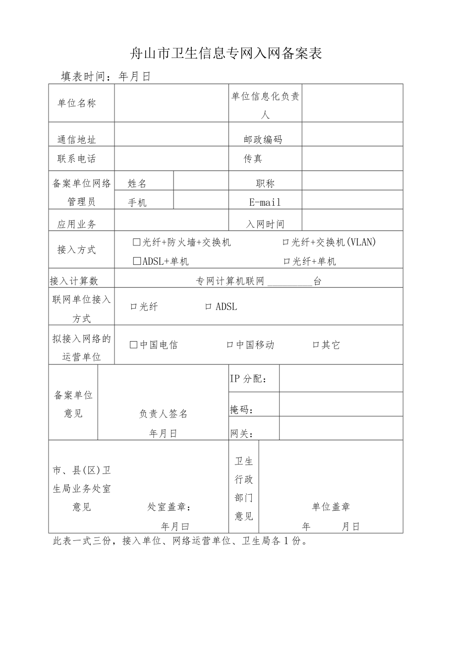 舟山市卫生信息专网入网备案表.docx_第1页