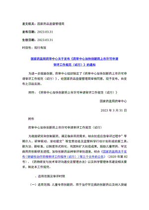 国家药监局药审中心关于发布《药审中心加快创新药上市许可申请审评工作规范（试行）》的通知.docx