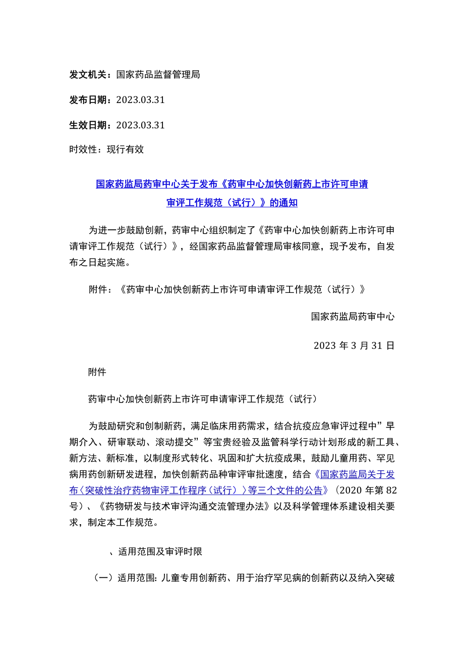 国家药监局药审中心关于发布《药审中心加快创新药上市许可申请审评工作规范（试行）》的通知.docx_第1页