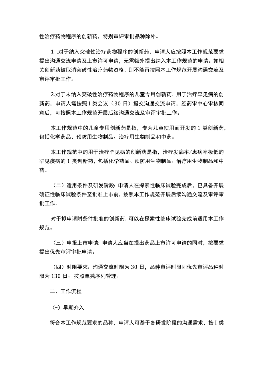 国家药监局药审中心关于发布《药审中心加快创新药上市许可申请审评工作规范（试行）》的通知.docx_第2页