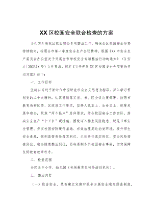 XX区校园安全联合检查的方案.docx