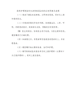 医院护理患者发生跌倒或坠床的应急预案及流程.docx