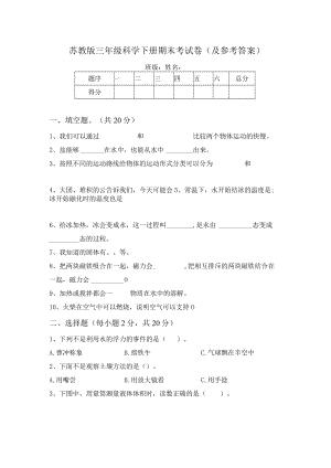 苏教版三年级科学下册期末考试卷(及参考答案).docx