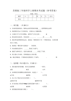 苏教版三年级科学上册期末考试题(参考答案).docx