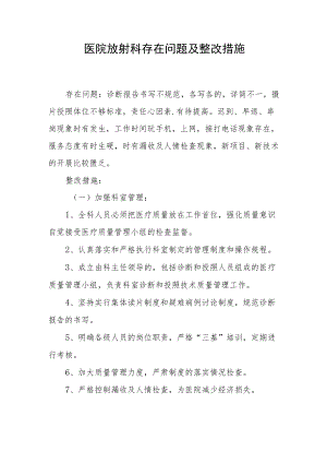 医院放射科存在问题及整改措施.docx