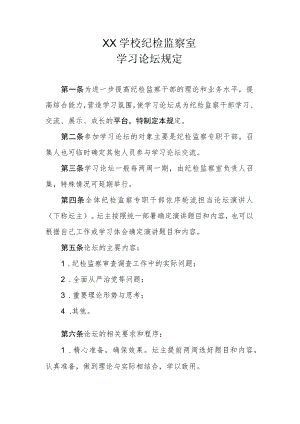 XX学校纪检监察室学习论坛规定.docx