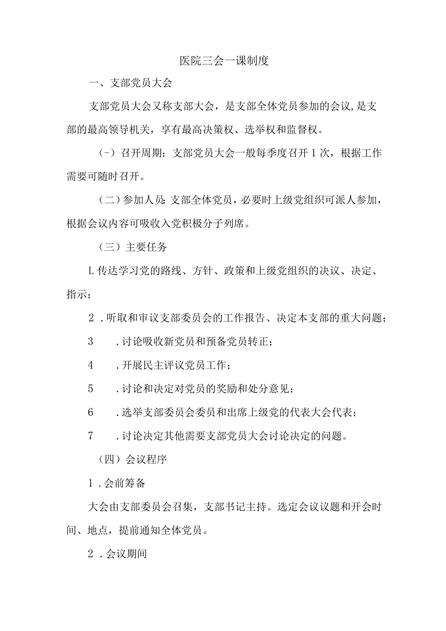 医院三会一课制度.docx_第1页