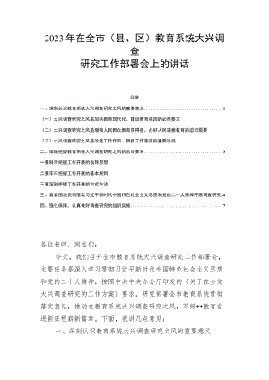 2023年在全市（县、区）教育系统大兴调查研究工作部署会上的讲话.docx