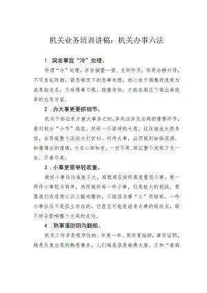 机关业务培训讲稿：机关办事六法.docx