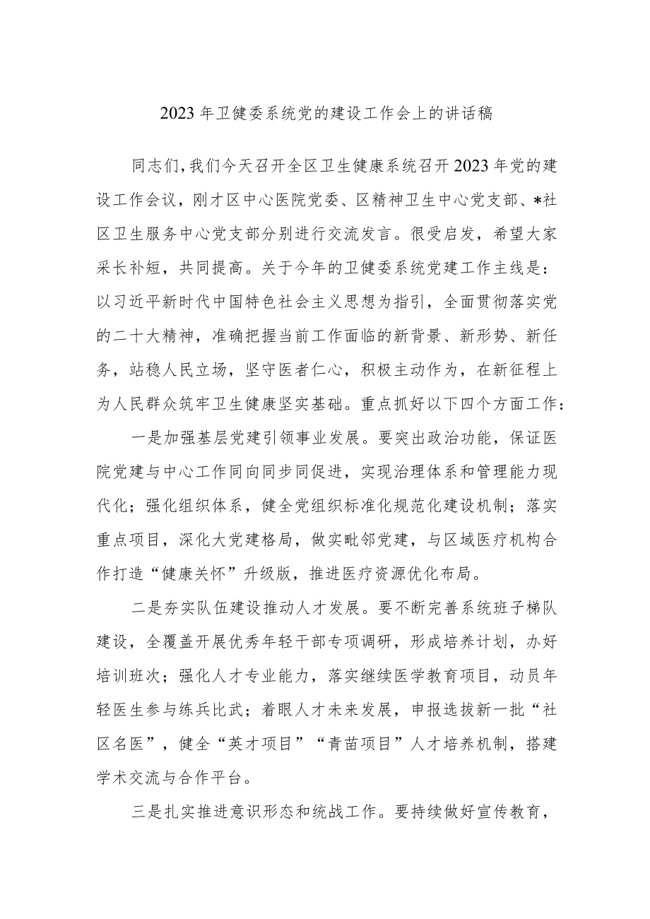 2023年卫健委系统党的建设工作会上的讲话稿.docx_第1页