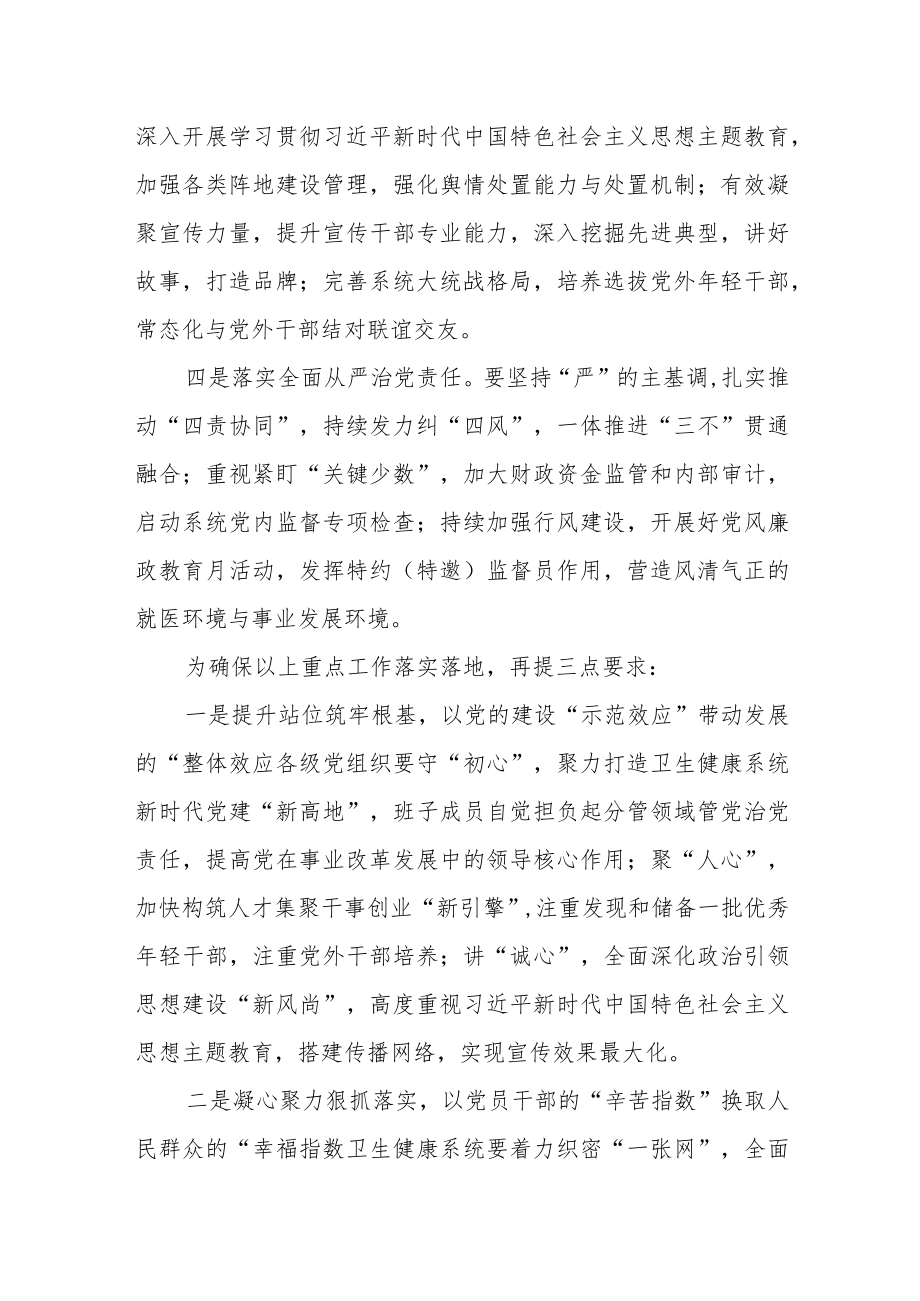 2023年卫健委系统党的建设工作会上的讲话稿.docx_第2页