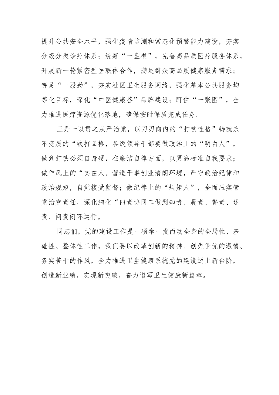 2023年卫健委系统党的建设工作会上的讲话稿.docx_第3页