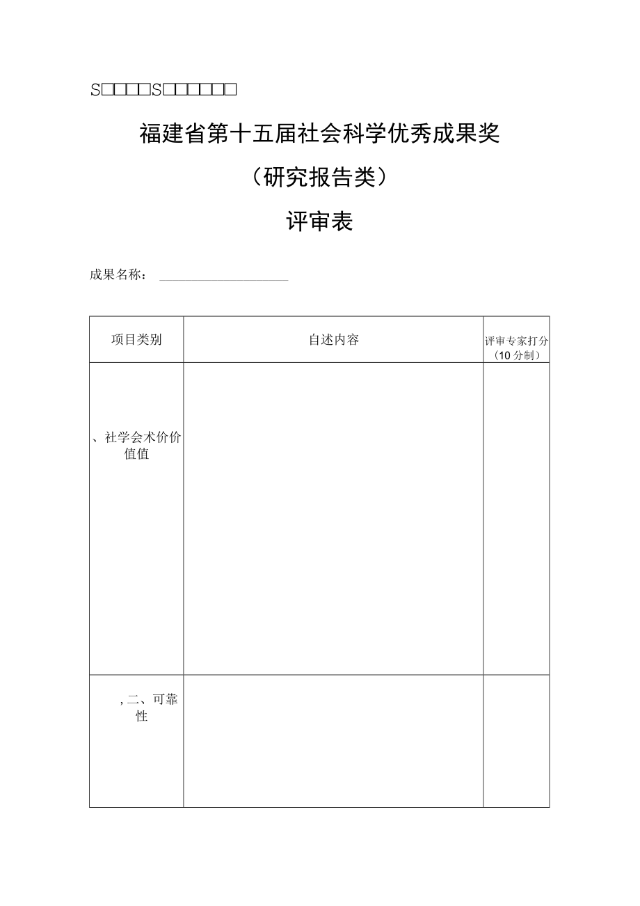 福建省第十五届社会科学优秀成果奖研究报告类评审表.docx_第1页