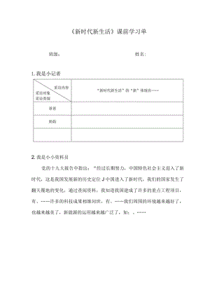 《新时代新生活》课前预习单.docx