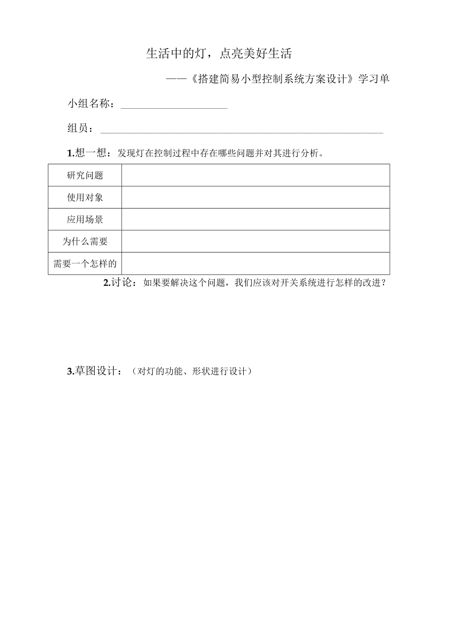 生活中的灯点亮美好生活——《搭建简易小型控制系统方案设计》学习单.docx_第1页