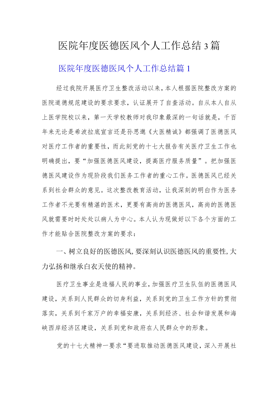 医院年度医德医风个人工作总结3篇.docx_第1页