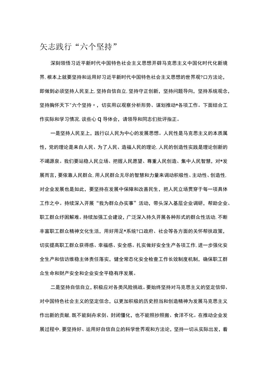 矢志践行“六个坚持”.docx_第1页