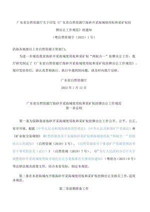 广东省自然资源厅关于印发《广东省自然资源厅海砂开采海域使用权和采矿权挂牌出让工作规范》的通知.docx