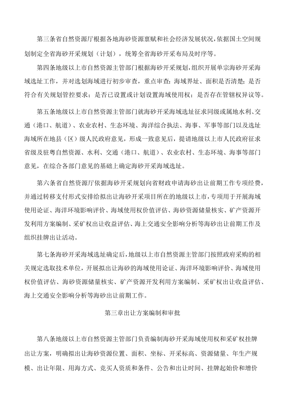 广东省自然资源厅关于印发《广东省自然资源厅海砂开采海域使用权和采矿权挂牌出让工作规范》的通知.docx_第2页