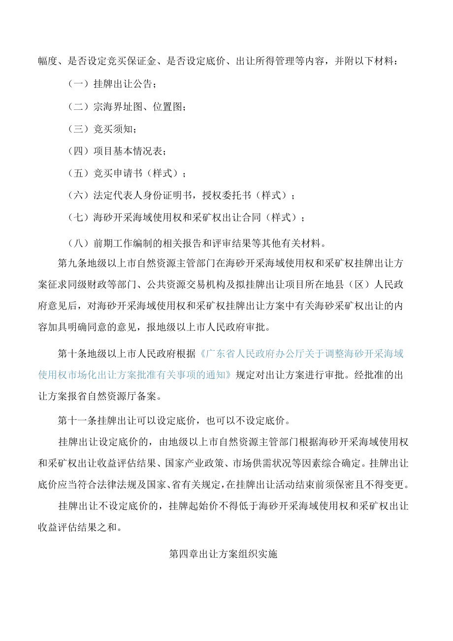 广东省自然资源厅关于印发《广东省自然资源厅海砂开采海域使用权和采矿权挂牌出让工作规范》的通知.docx_第3页