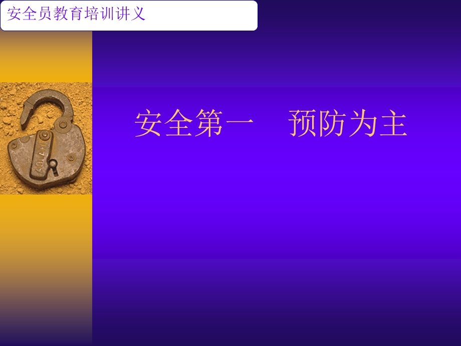 安全员讲义.ppt.ppt_第1页