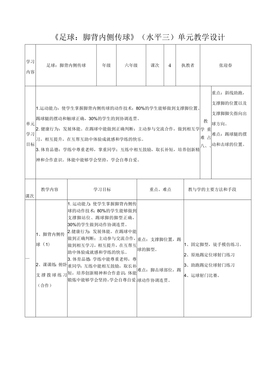 《足球：脚背内侧传球》教学设计.docx_第1页