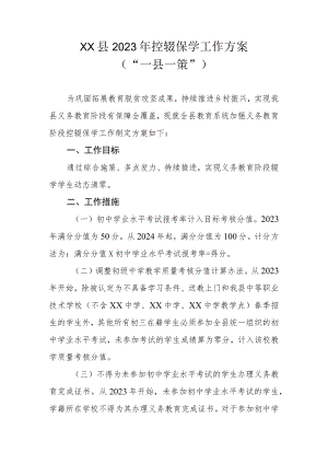 XX县2023年控辍保学工作方案（“一县一策”）.docx