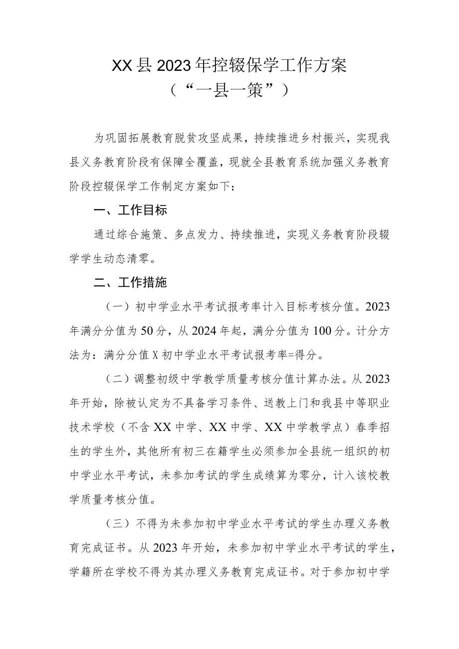 XX县2023年控辍保学工作方案（“一县一策”）.docx_第1页