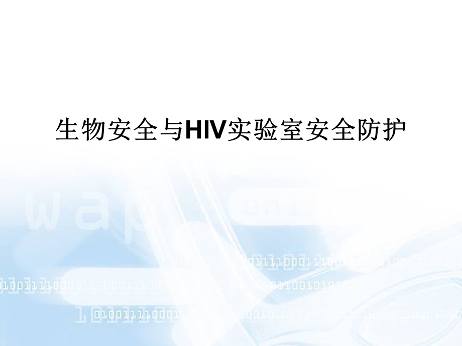 实验室生物安全与HIV实验室安全防护.ppt_第1页