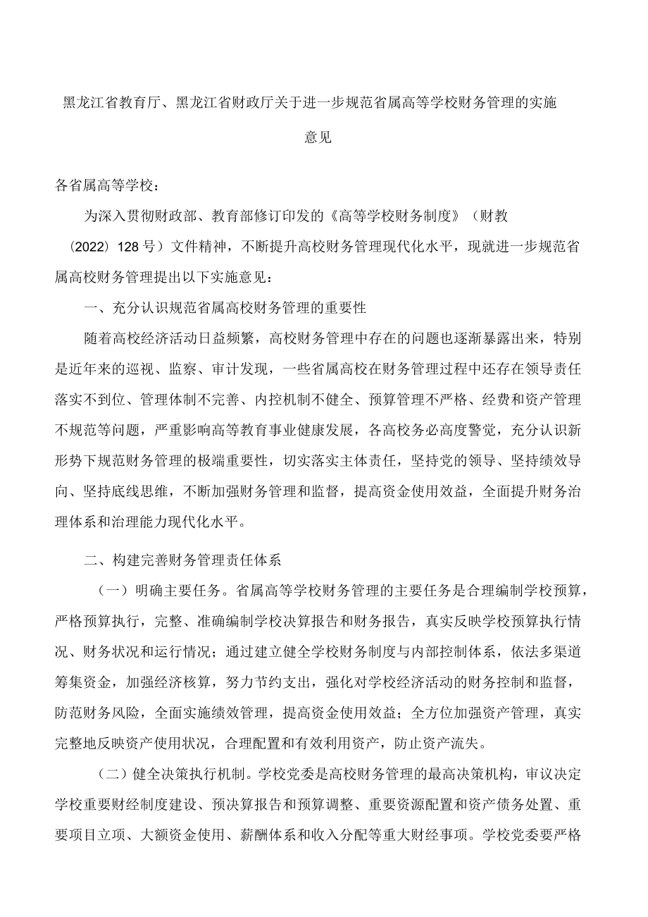 黑龙江省教育厅、黑龙江省财政厅关于进一步规范省属高等学校财务管理的实施意见.docx_第1页