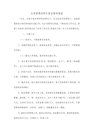 仓库管理述职汇报2篇供借鉴.docx