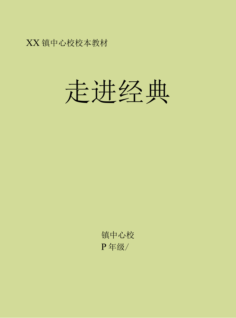 小学校本课程《经典诵读中年级版》读本.docx_第1页