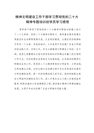 精神文明建设工作干部学习贯彻党的二十大精神专题培训班学员学习感悟.docx