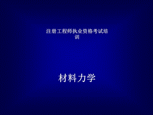 岩土工程师注册：材料力学.ppt