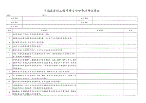 罗湖区建设工程质量安全督查现场记录表.docx