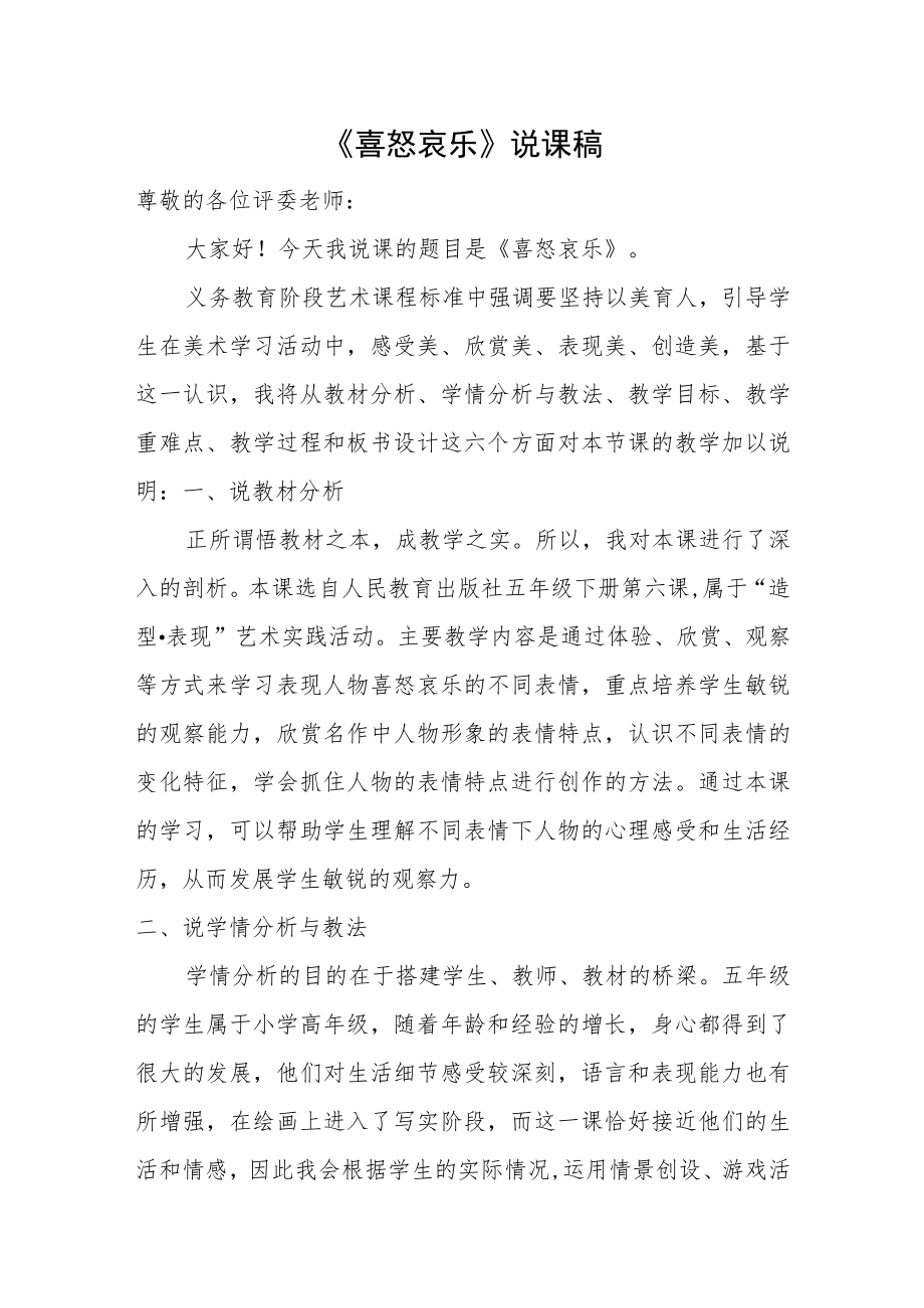 《喜怒哀乐》说课稿.docx_第1页