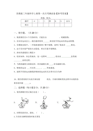 苏教版三年级科学上册第一次月考测试卷【参考答案】.docx