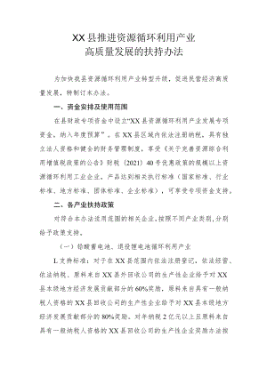 XX县推进资源循环利用产业高质量发展的扶持办法.docx