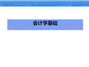 基础会计课件(全).ppt