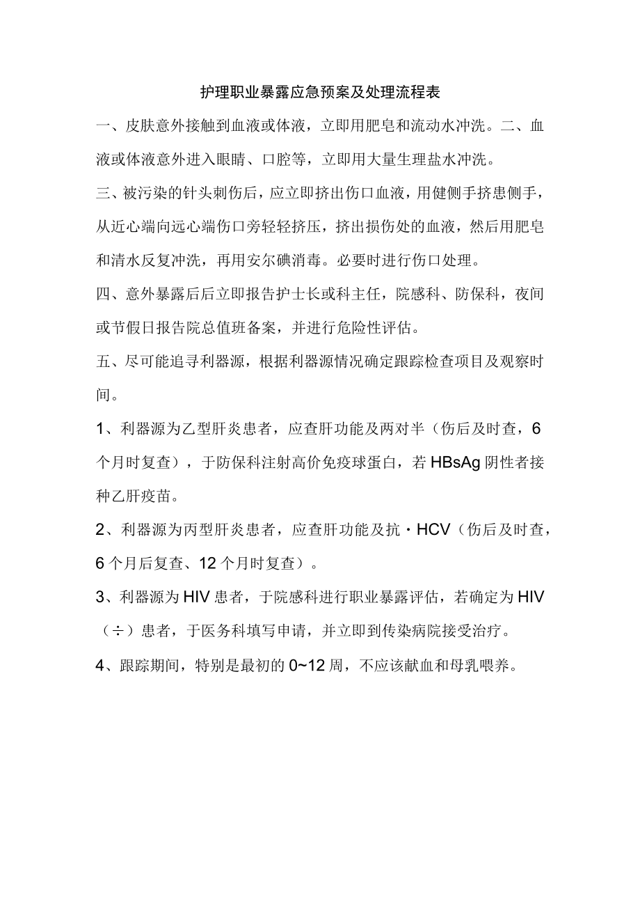 护理职业暴露应急预案及处理流程表.docx_第1页