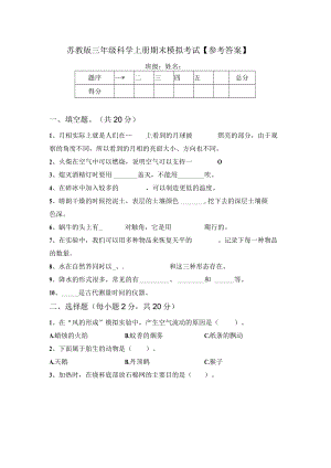 苏教版三年级科学上册期末模拟考试【参考答案】.docx